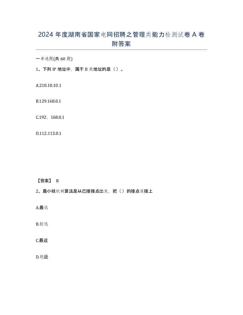 2024年度湖南省国家电网招聘之管理类能力检测试卷A卷附答案