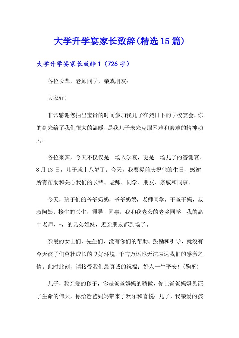 大学升学宴家长致辞(精选15篇)