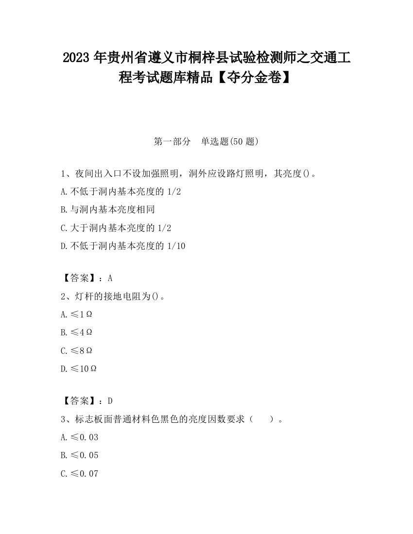 2023年贵州省遵义市桐梓县试验检测师之交通工程考试题库精品【夺分金卷】