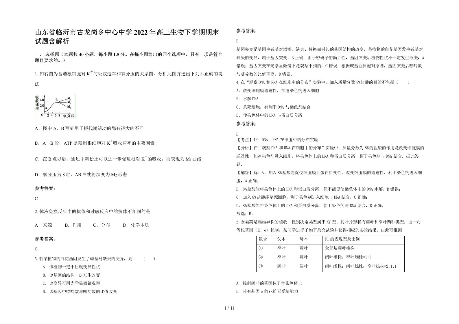 山东省临沂市古龙岗乡中心中学2022年高三生物下学期期末试题含解析