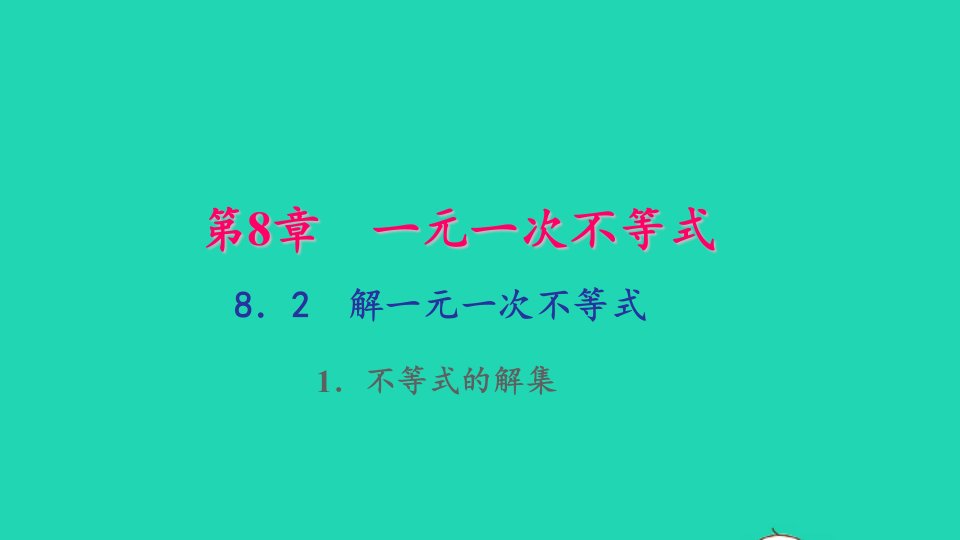 七年级数学下册第8章一元一次不等式8.2解一元一次不等式1不等式的解集作业课件新版华东师大版