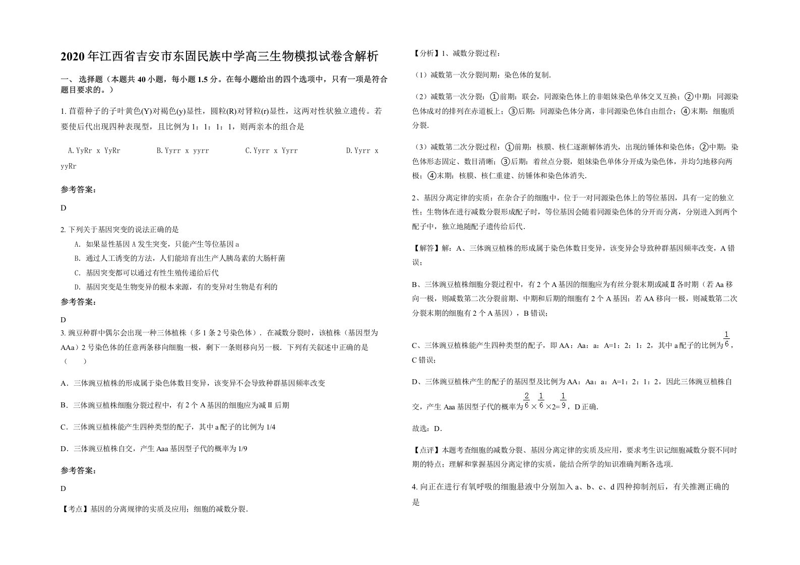 2020年江西省吉安市东固民族中学高三生物模拟试卷含解析