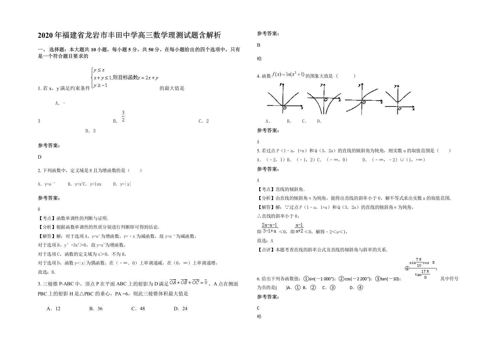 2020年福建省龙岩市丰田中学高三数学理测试题含解析