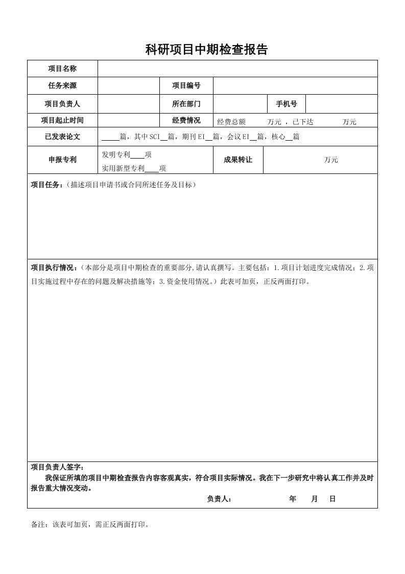 科研项目中期检查报告模板