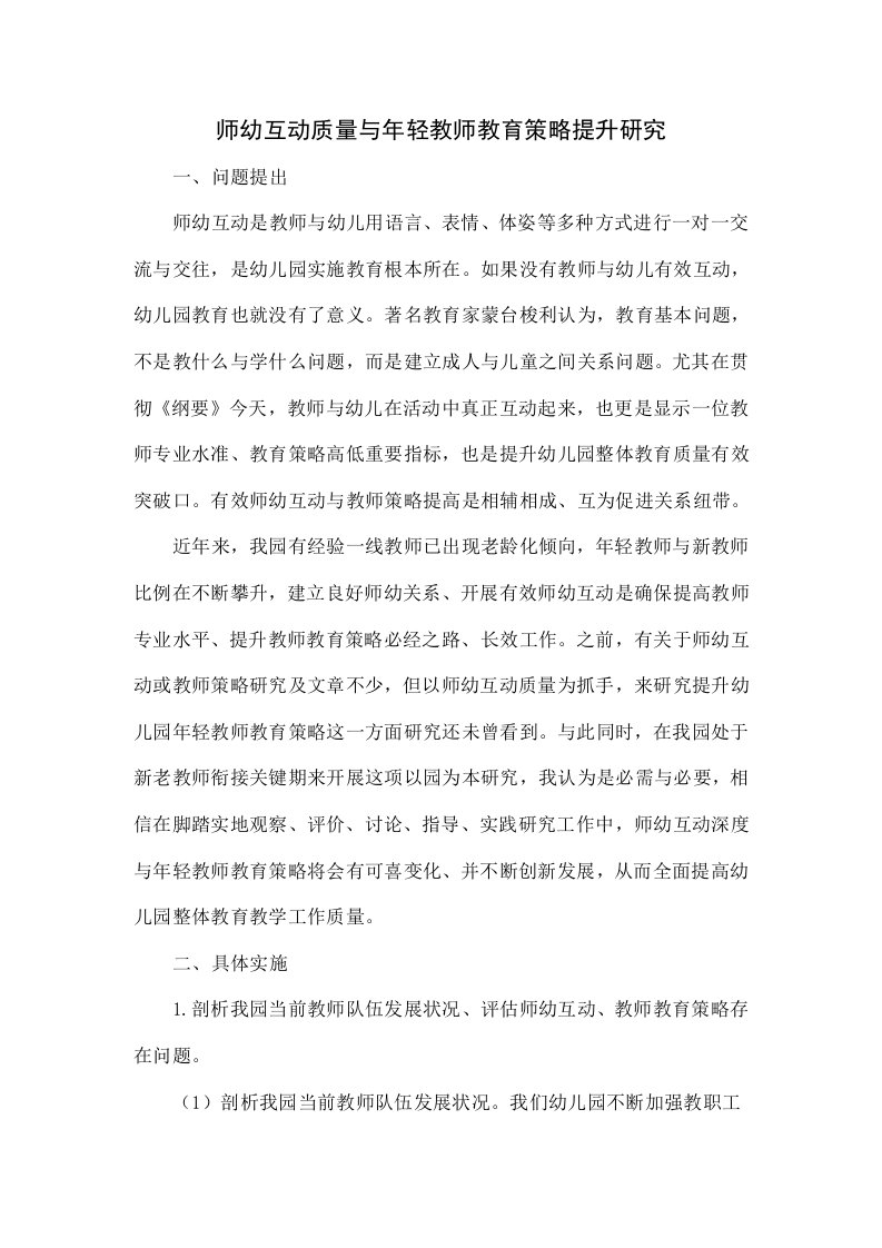 师幼互动质量与年轻教师教育策略提升研究