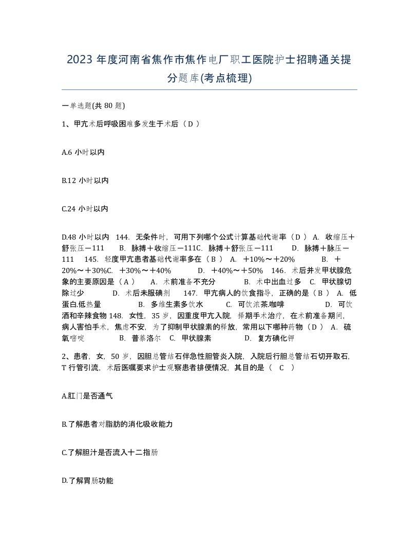 2023年度河南省焦作市焦作电厂职工医院护士招聘通关提分题库考点梳理