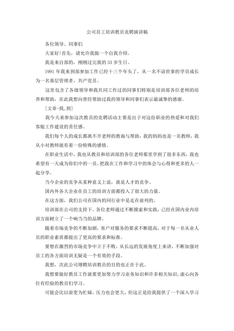 公司员工培训教员竞聘演讲稿