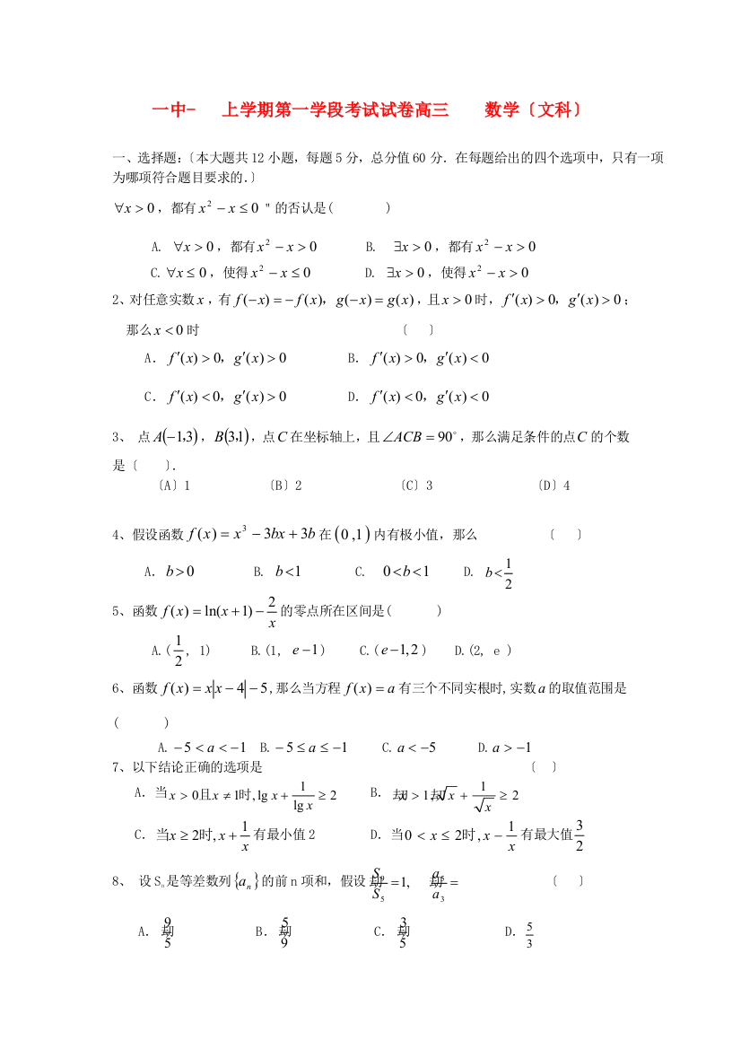 （整理版）一中上学期第一学段考试试卷高三数学（文