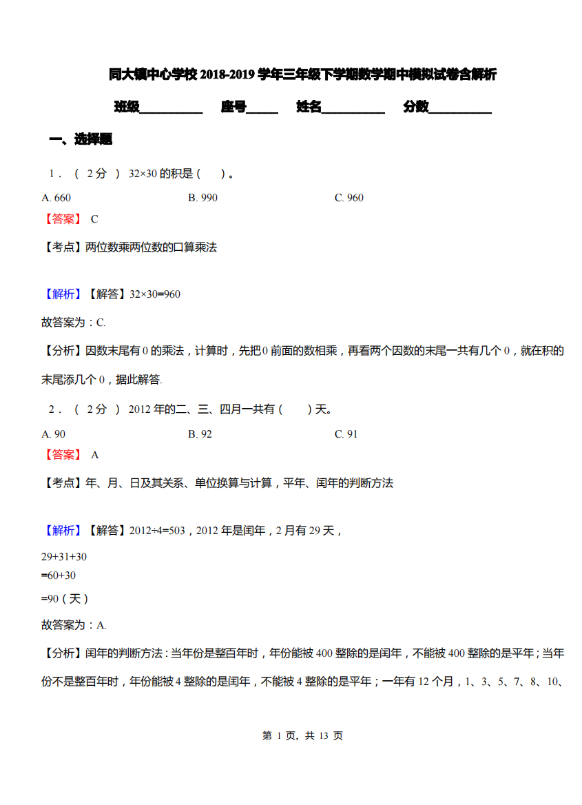 同大镇中心学校2018-2019学年三年级下学期数学期中模拟试卷含解析