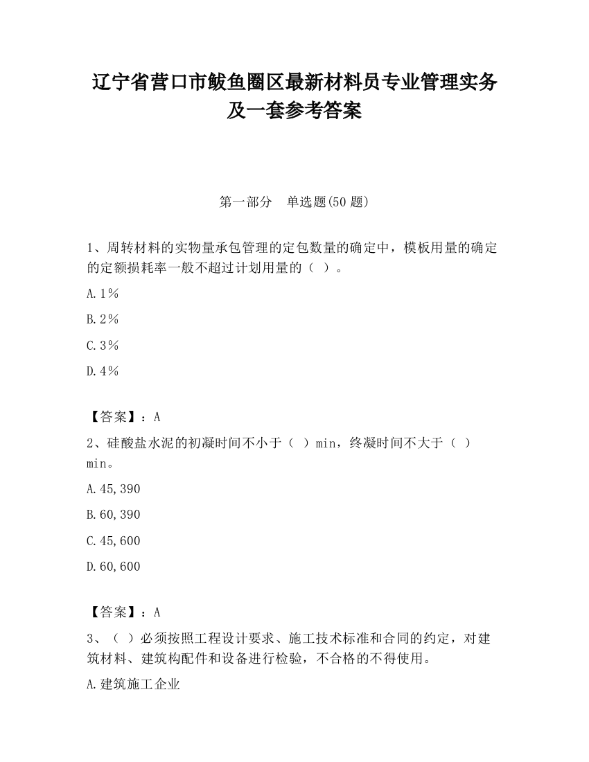 辽宁省营口市鲅鱼圈区最新材料员专业管理实务及一套参考答案