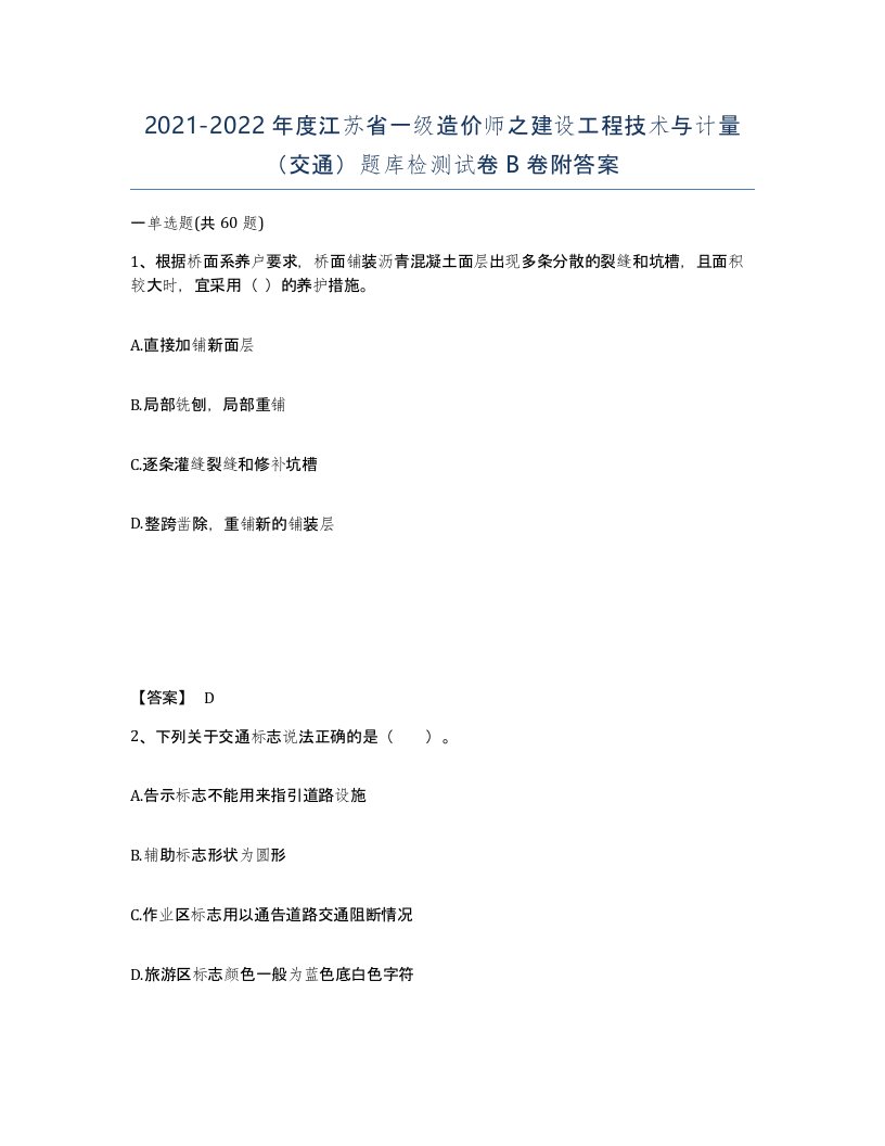 2021-2022年度江苏省一级造价师之建设工程技术与计量交通题库检测试卷B卷附答案