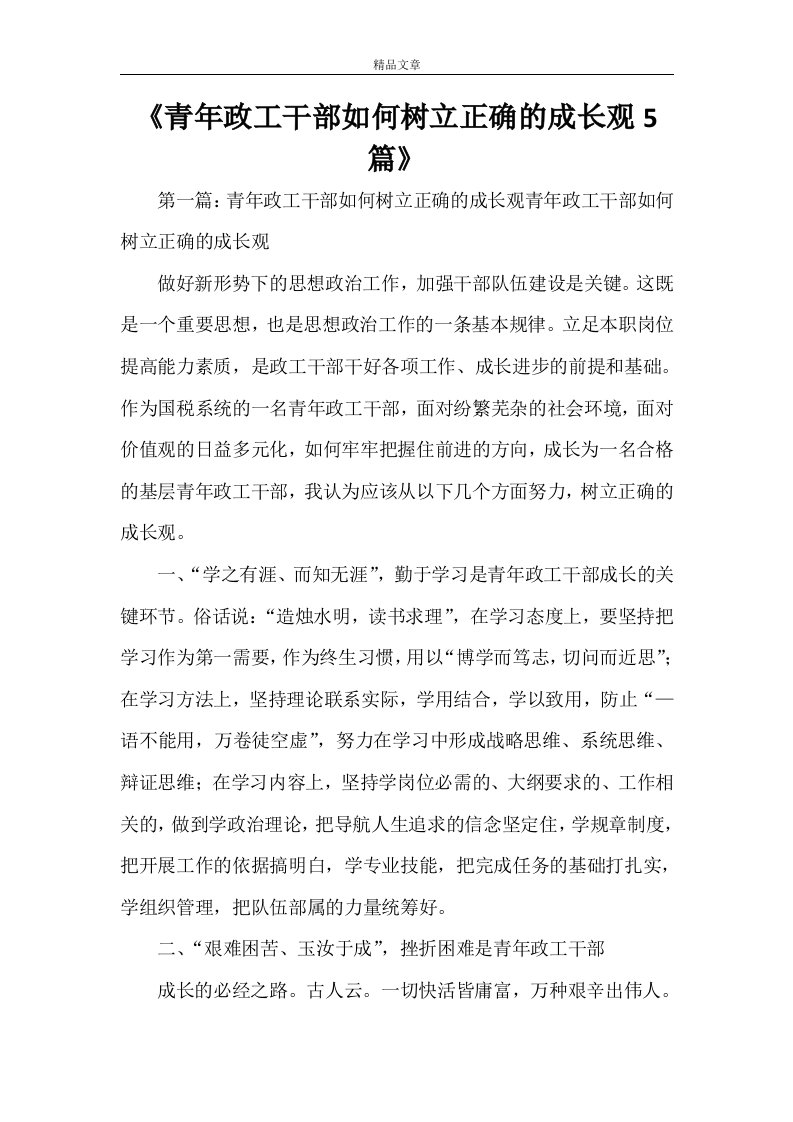 《青年政工干部如何树立正确的成长观5篇》