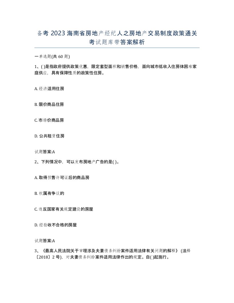 备考2023海南省房地产经纪人之房地产交易制度政策通关考试题库带答案解析