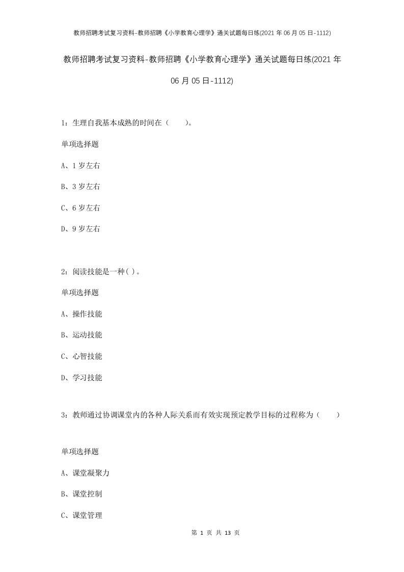 教师招聘考试复习资料-教师招聘小学教育心理学通关试题每日练2021年06月05日-1112