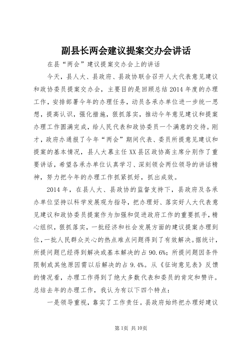 副县长两会建议提案交办会讲话