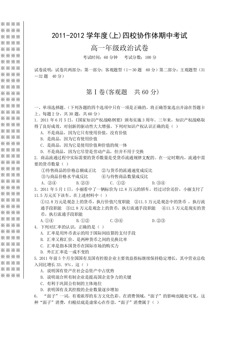 【首发】辽宁省沈阳四校协作体11-12学年高一上学期期中联考（政治）