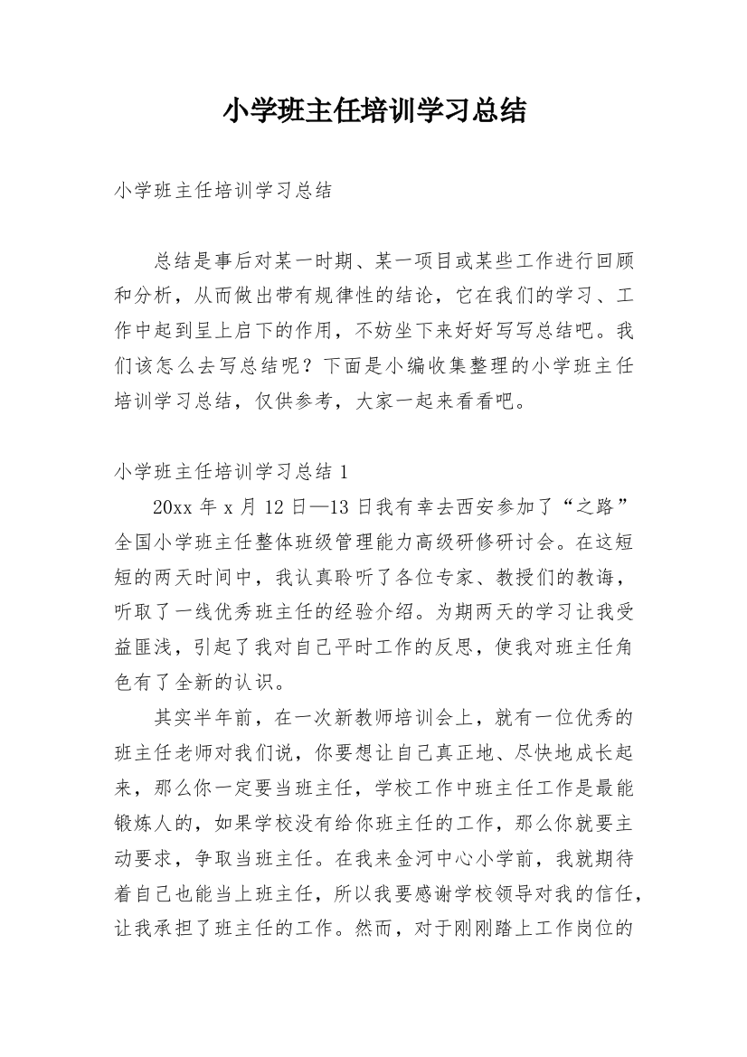 小学班主任培训学习总结_6