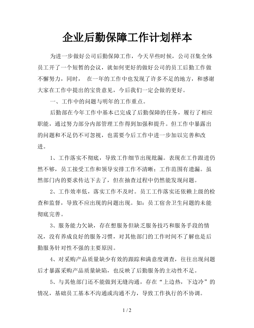 企业后勤保障工作计划样本