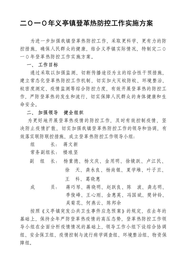 二0一0年义亭镇登革热防控工作实施方案