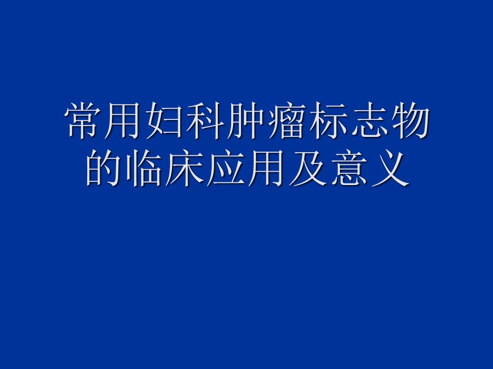 常用妇科肿瘤标志物临床应用