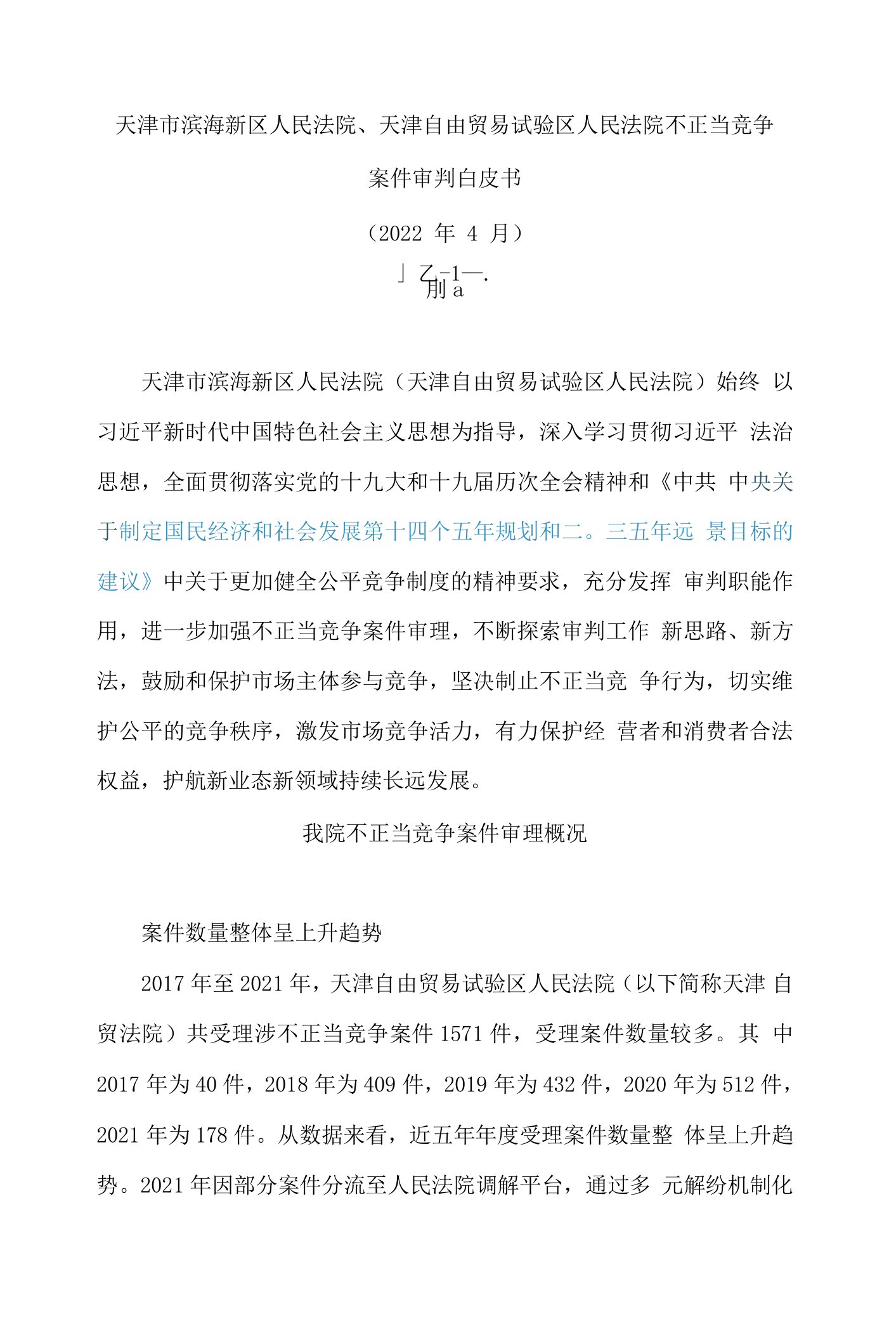 天津市滨海新区人民法院、天津自由贸易试验区人民法院不正当竞争案件审判白皮书