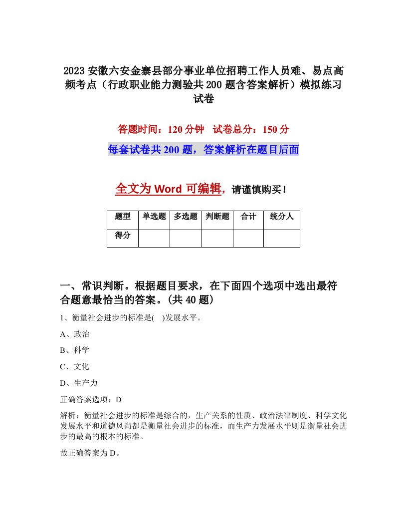 2023安徽六安金寨县部分事业单位招聘工作人员难易点高频考点行政职业能力测验共200题含答案解析模拟练习试卷