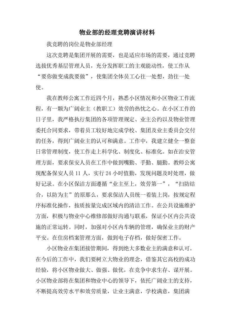 物业部的经理竞聘演讲材料