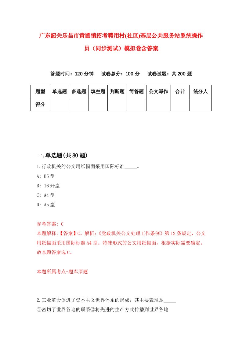 广东韶关乐昌市黄圃镇招考聘用村社区基层公共服务站系统操作员同步测试模拟卷含答案5