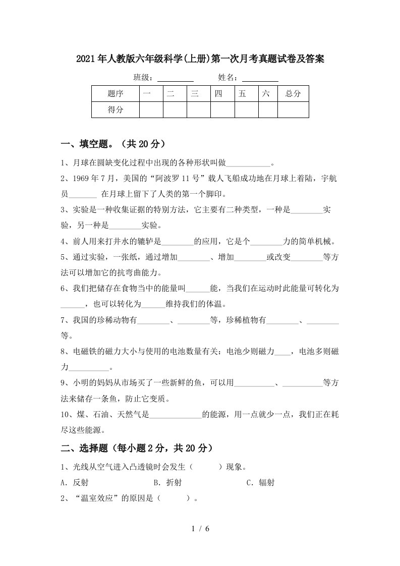 2021年人教版六年级科学上册第一次月考真题试卷及答案