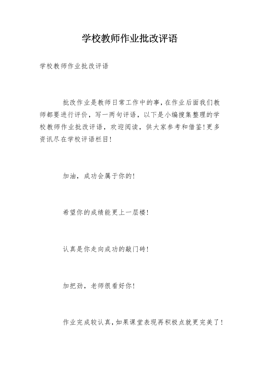 学校教师作业批改评语