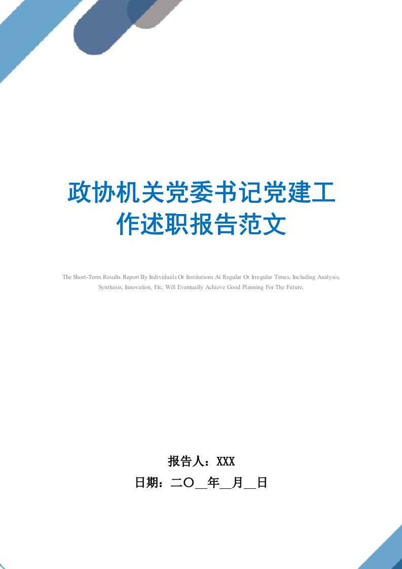 2021年政协机关党委书记党建工作述职报告范文