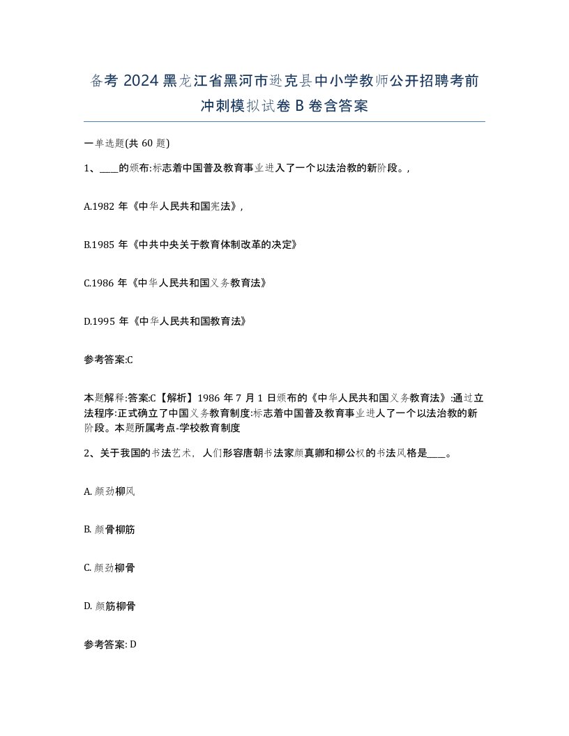 备考2024黑龙江省黑河市逊克县中小学教师公开招聘考前冲刺模拟试卷B卷含答案