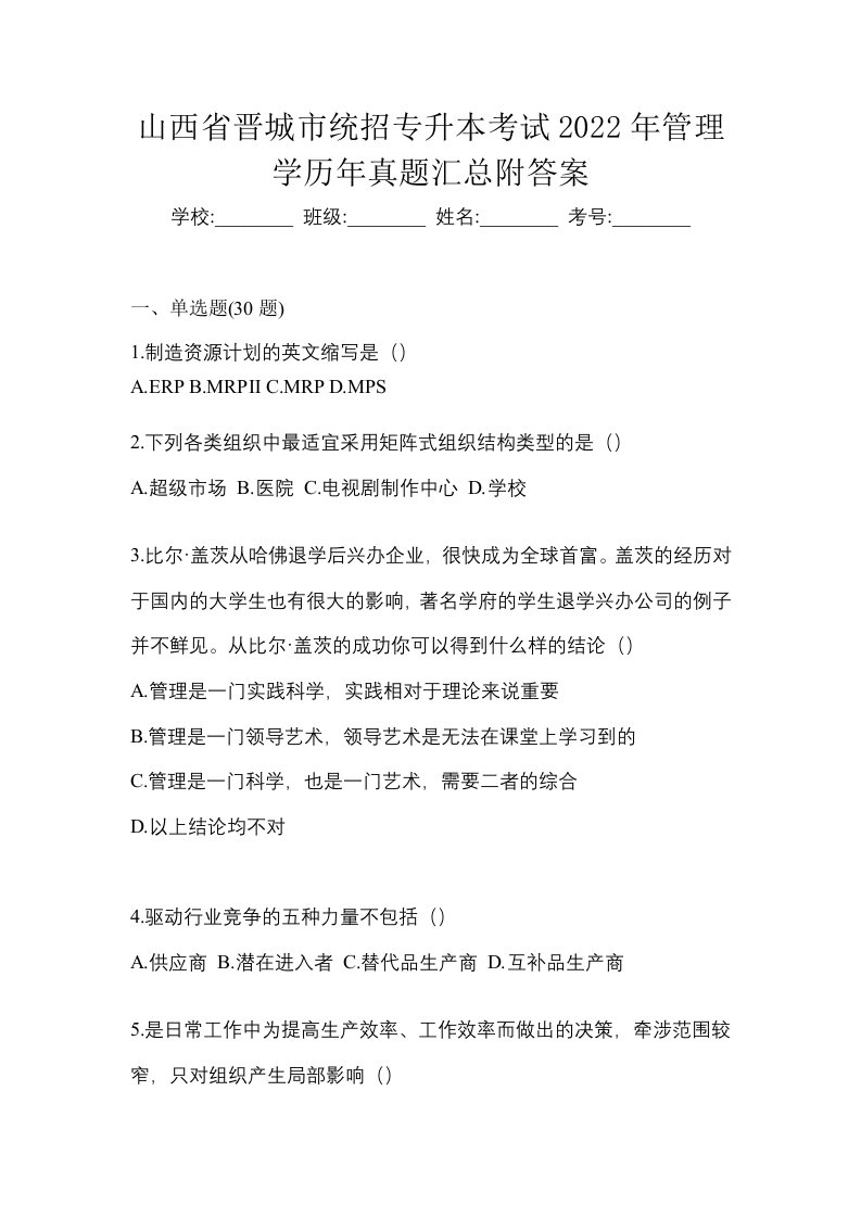 山西省晋城市统招专升本考试2022年管理学历年真题汇总附答案