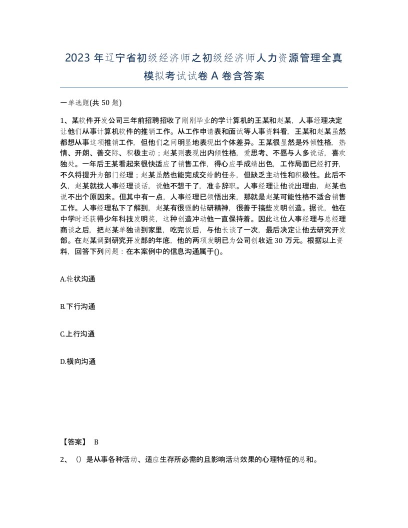 2023年辽宁省初级经济师之初级经济师人力资源管理全真模拟考试试卷A卷含答案