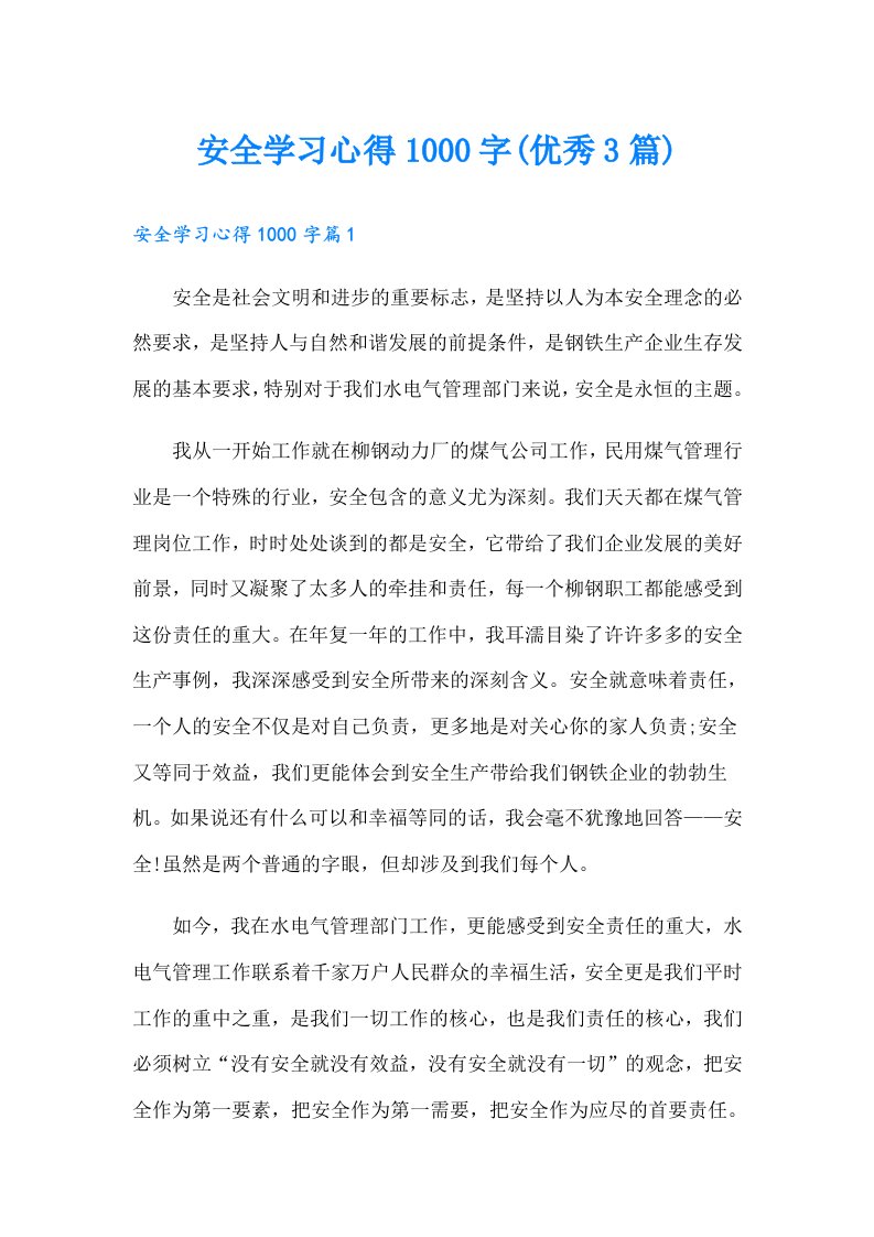 安全学习心得1000字(优秀3篇)