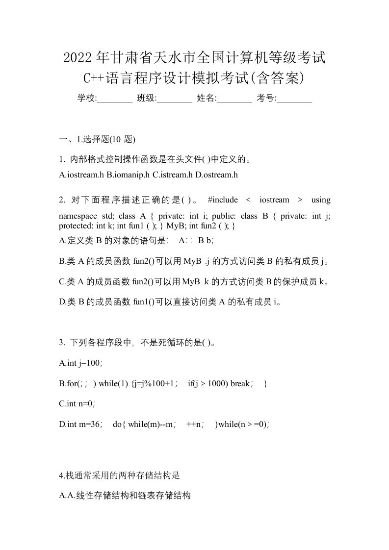 2022年甘肃省天水市全国计算机等级考试C语言程序设计模拟考试含答案