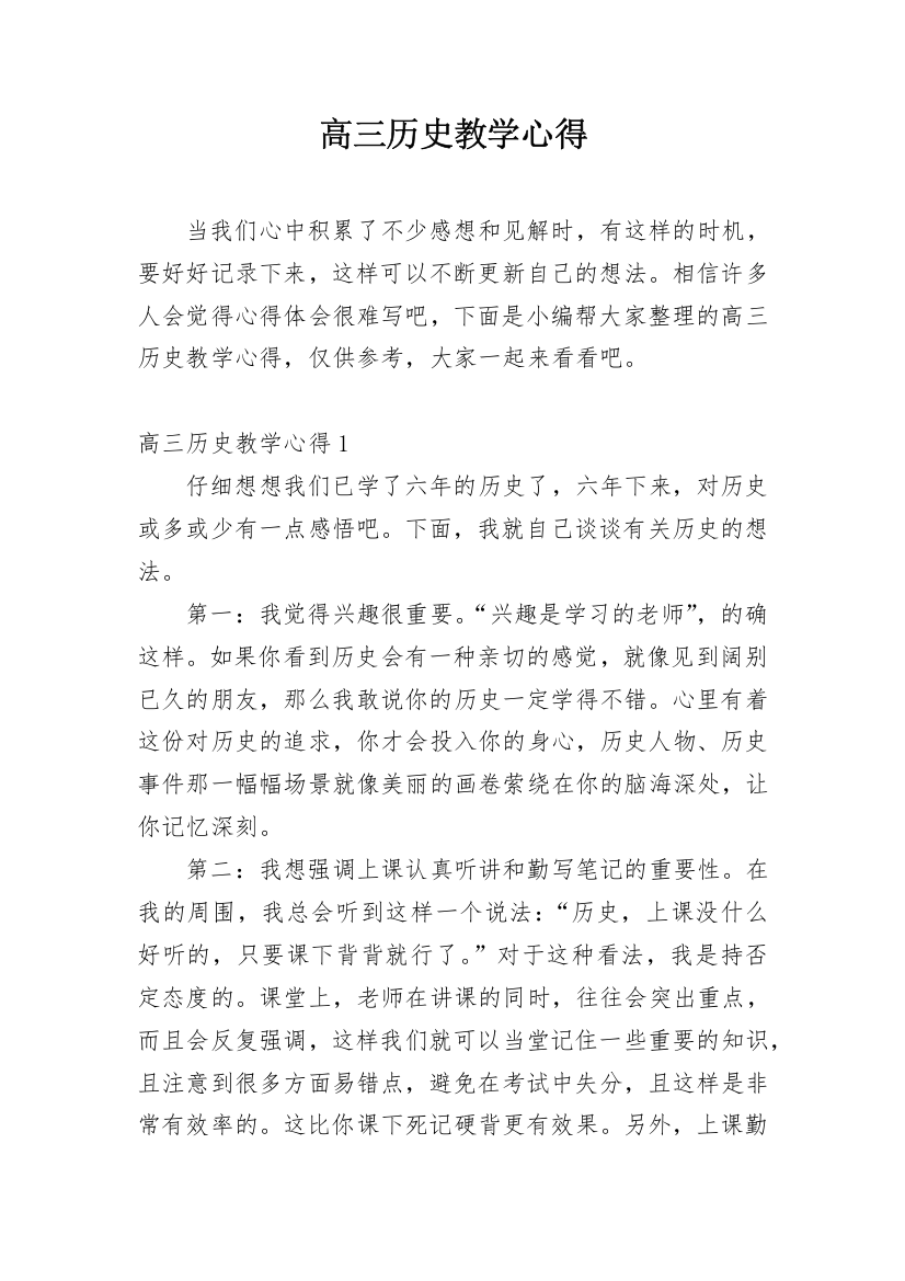 高三历史教学心得_2