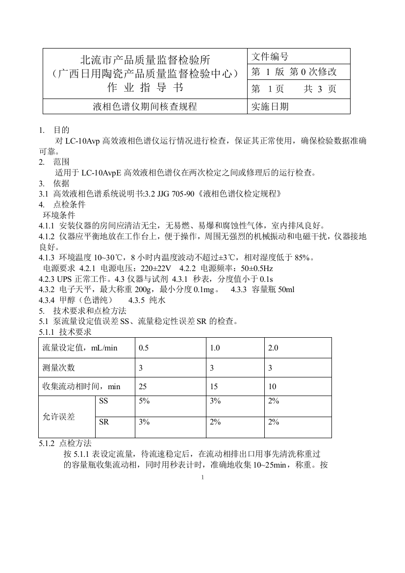 LC-10VAP液相色谱仪期间核查方法