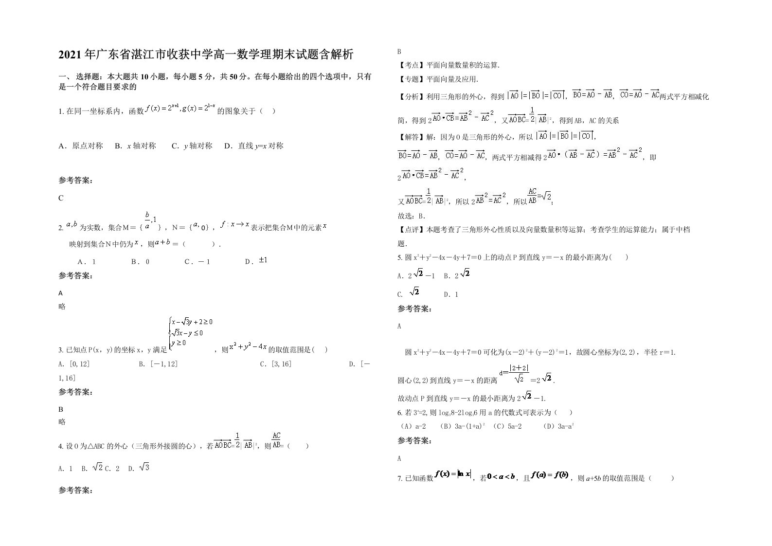 2021年广东省湛江市收获中学高一数学理期末试题含解析