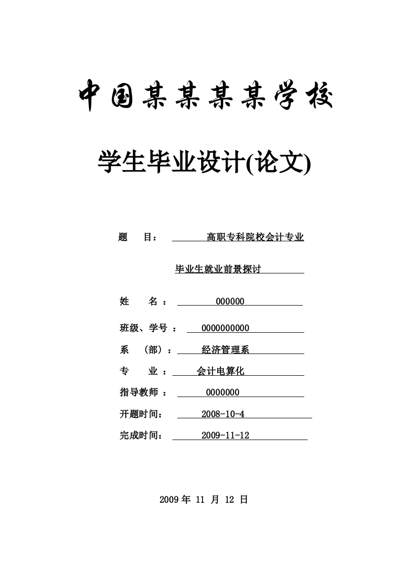 高职专科院校会计专业毕业生就业前景探讨-本科论文