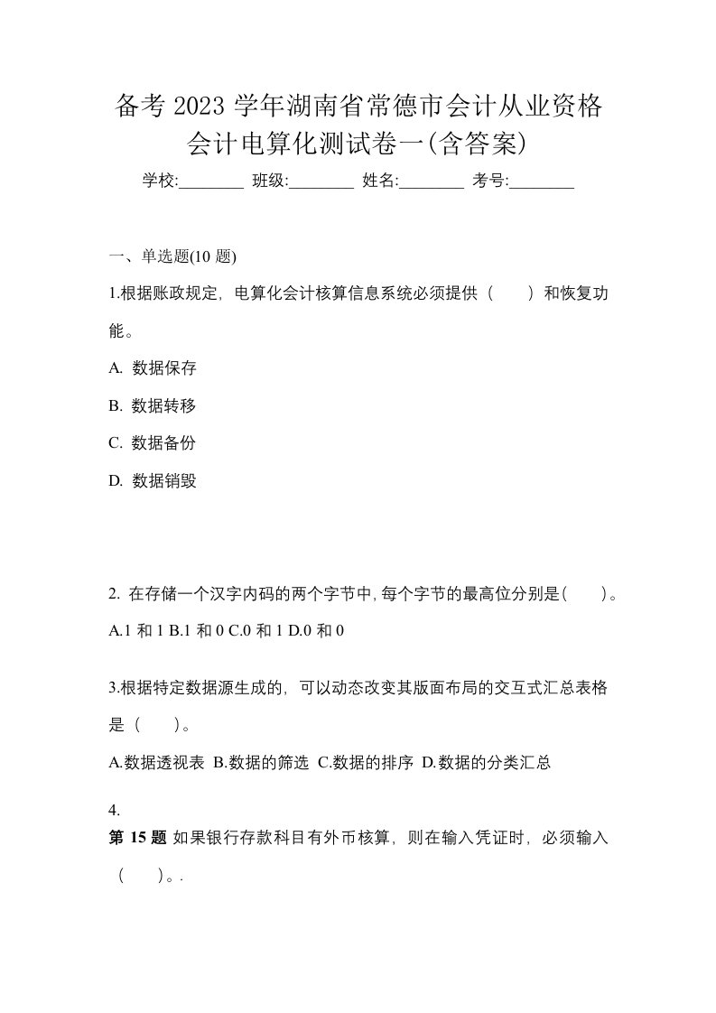 备考2023学年湖南省常德市会计从业资格会计电算化测试卷一含答案