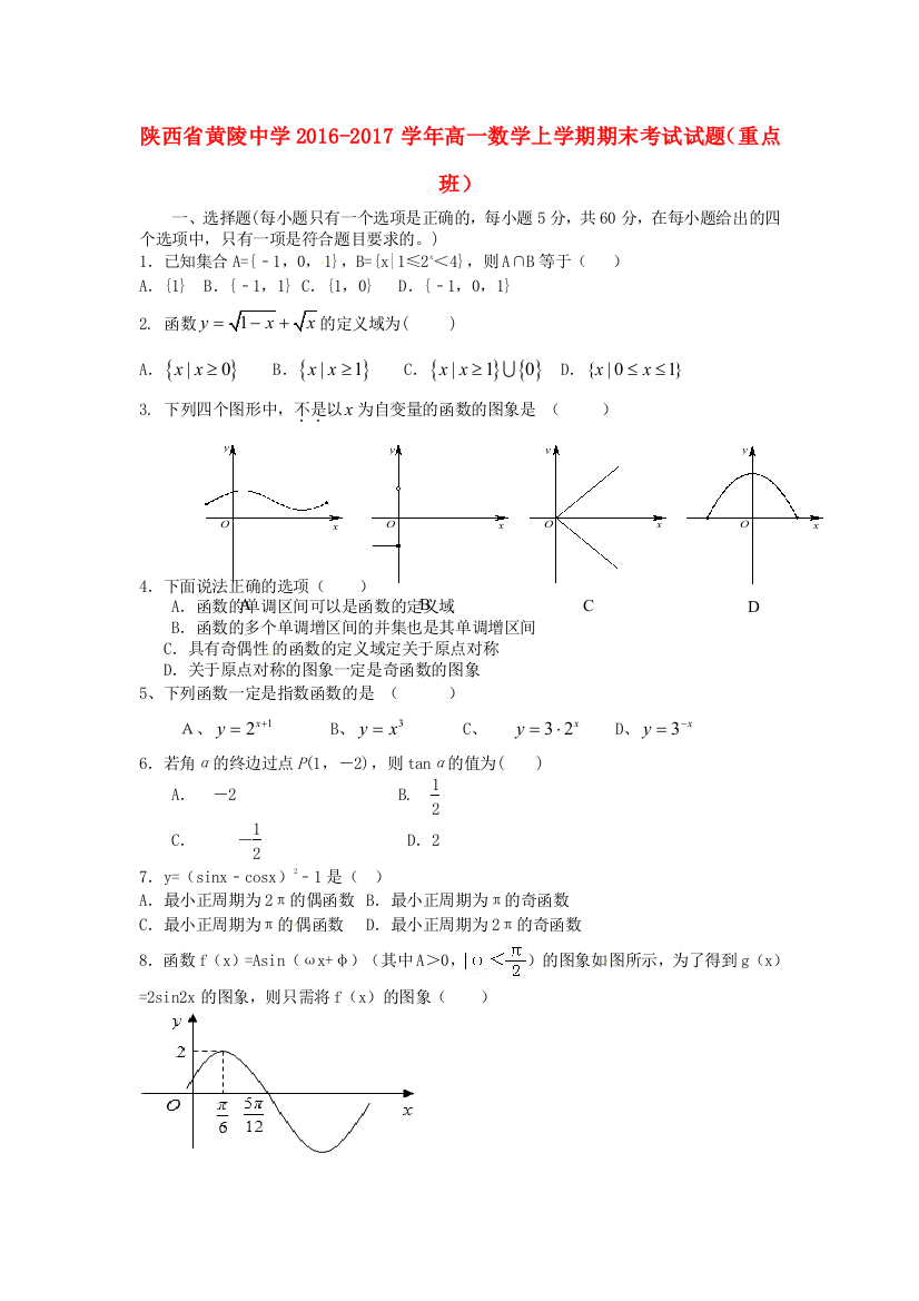 高一数学上学期期末考试试题重点班