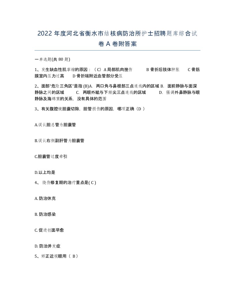 2022年度河北省衡水市结核病防治所护士招聘题库综合试卷A卷附答案