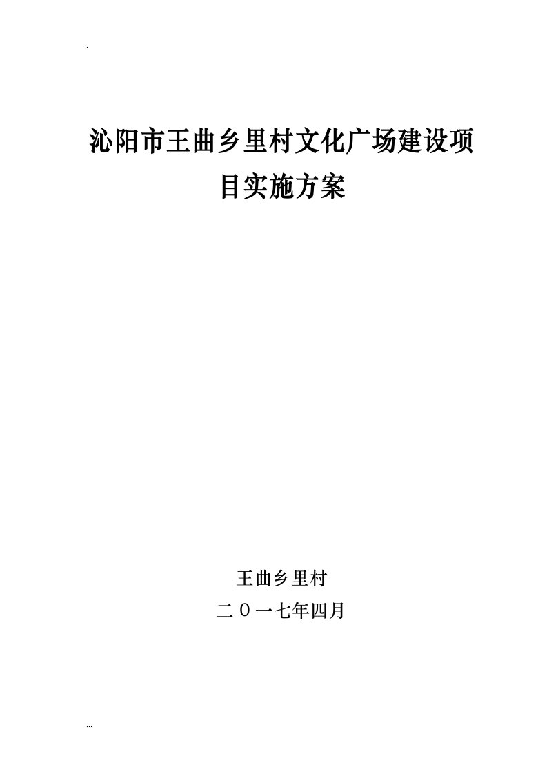 王曲乡里村文化广场建设项目实施方案