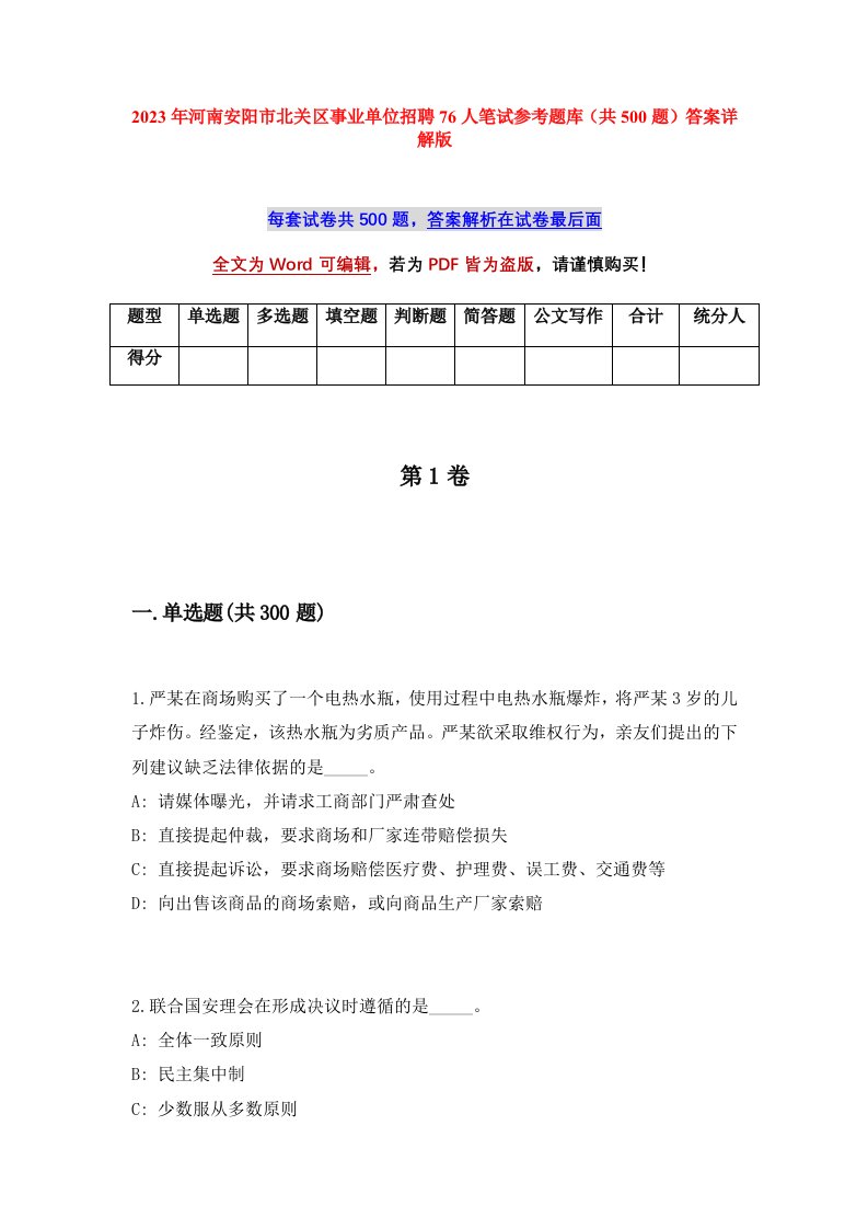 2023年河南安阳市北关区事业单位招聘76人笔试参考题库共500题答案详解版