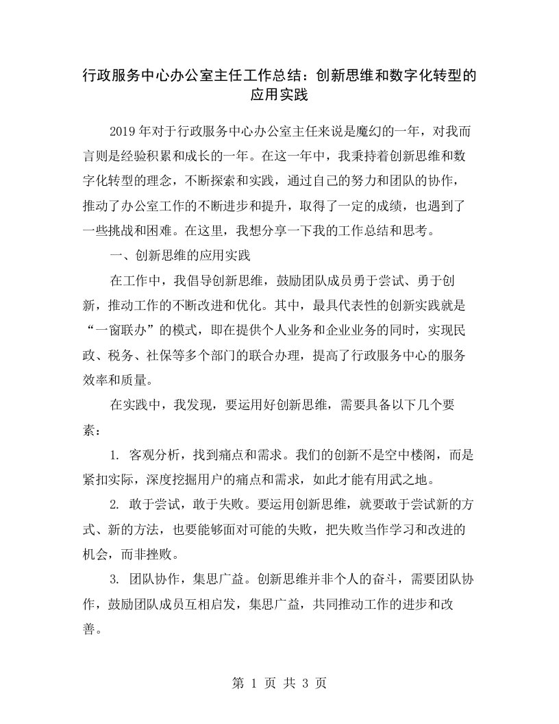 行政服务中心办公室主任工作总结：创新思维和数字化转型的应用实践