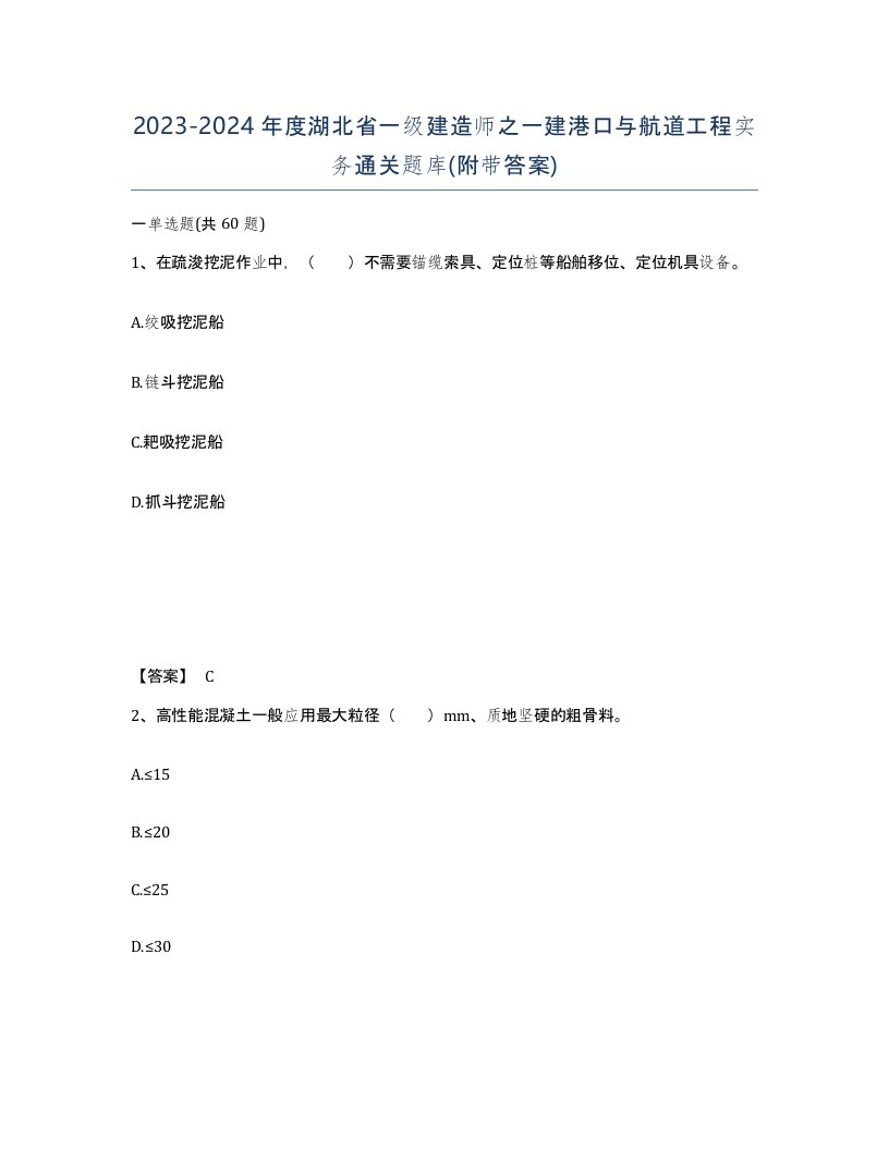 2023-2024年度湖北省一级建造师之一建港口与航道工程实务通关题库附带答案