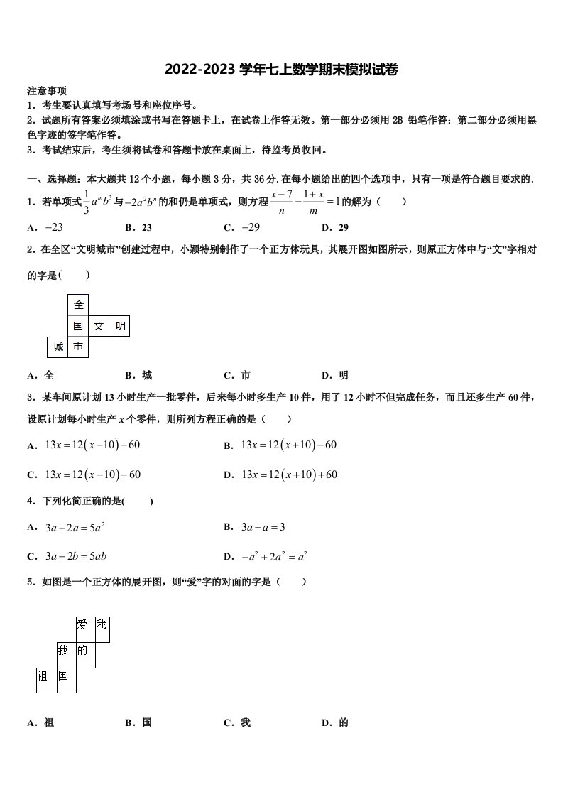 福建省莆田市2022年数学七年级第一学期期末联考试题含解析