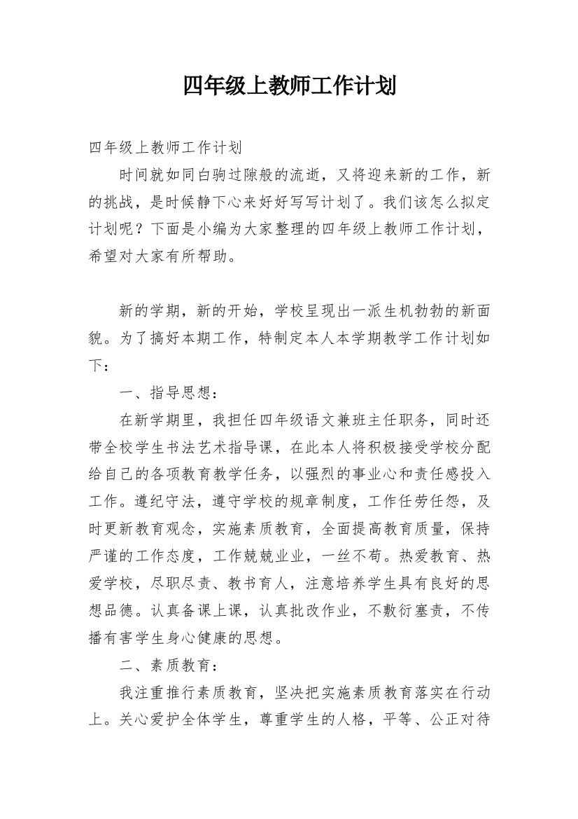 四年级上教师工作计划