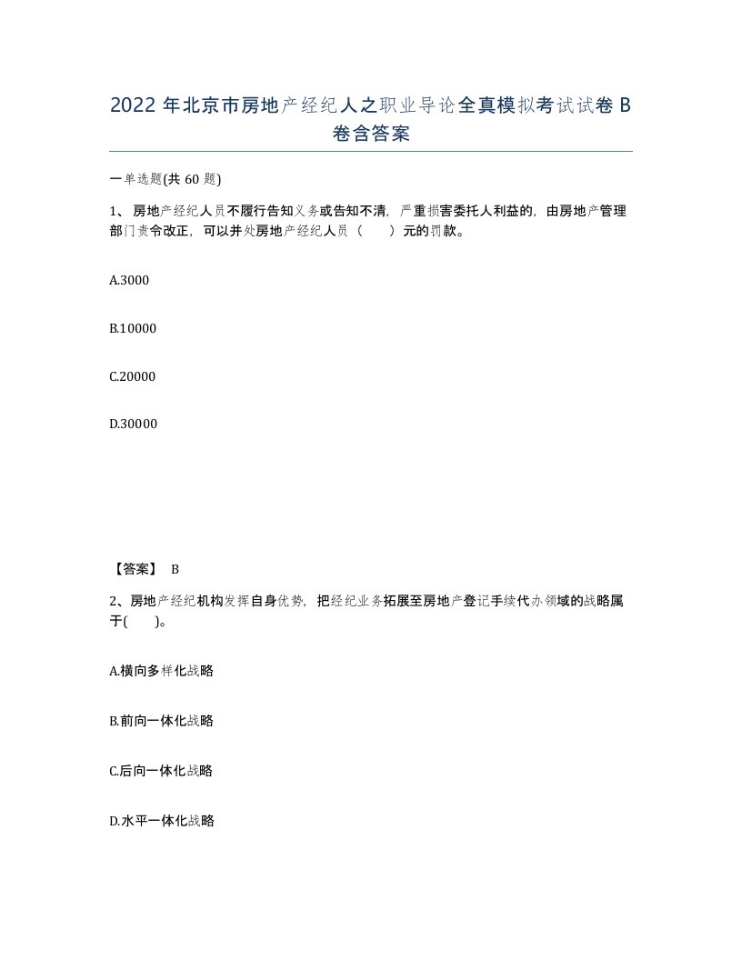 2022年北京市房地产经纪人之职业导论全真模拟考试试卷B卷含答案